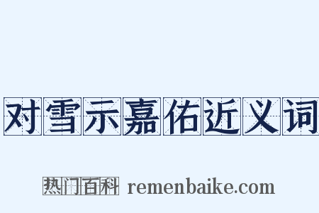 对雪示嘉佑近义词是什么意思的图片